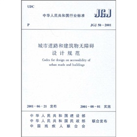 中华人民共和国行业标准：JGJ 50-2001城市道路和建筑物无障碍设计规范》 下载