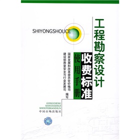 工程勘察设计收费标准使用手册 下载