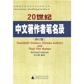 20世纪中文著作者笔名录 下载