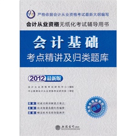 会计人·会计从业资格无纸化辅导用书：会计基础考点精讲及归类题库 下载