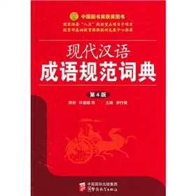 现代汉语成语规范词典 下载
