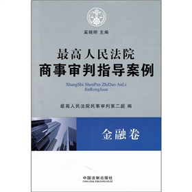 最高人民法院商事审判指导案例：金融卷 下载