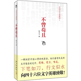 不曾苟且：中国文字英雄榜1》 下载