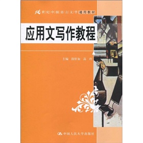21世纪中国语言文学通用教材：应用文写作教程 下载