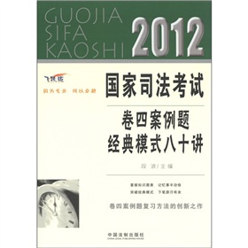 卷四案例题复习方法的创新之作：2012国家司法考试卷四案例题经典模式八十讲