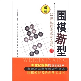 围棋新型2：21世纪新定式和布局 下载