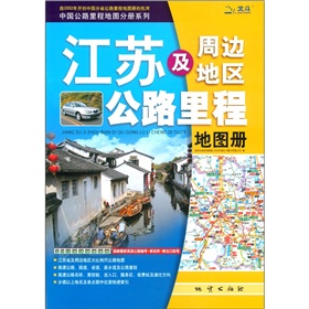 中国公路里程地图分册系列：江苏及周边地区公路里程地图册