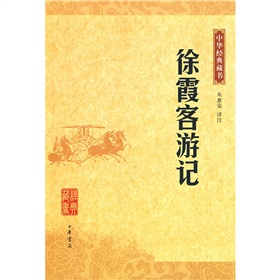 中华经典藏书：徐霞客游记