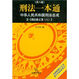 刑法一本通：中华人民共和国刑法总成 下载