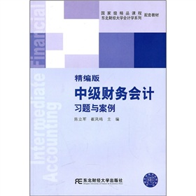 东北财经大学会计学系列配套教材：中级财务会计习题与案例