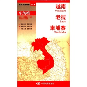 2012新版·世界分国地图·亚洲：越南、老挝、柬埔寨