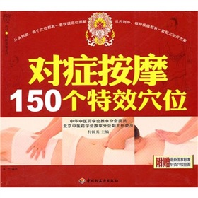 对症按摩150个特效穴位