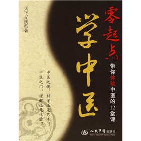 零起点学中医：带你体验中医的12堂课 下载