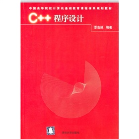 中国高等院校计算机基础教育课程体系规划教材：C++程序设计 下载