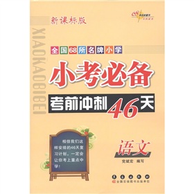 全国68所名牌小学·小考必备考前冲刺46天：语文 下载