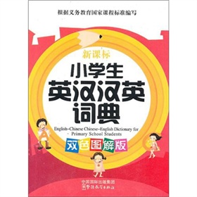 新课标小学生英汉汉英词典 下载