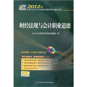 2012年北京市会计从业资格考试辅导用书·模拟试题：财经法规与会计职业道德 下载