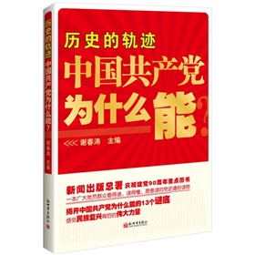 历史的轨迹：中国共产党为什么能》 下载