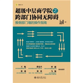 超级中层商学院之跨部门协同无障碍 下载