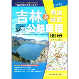 中国公路里程地图分册系列·吉林及周边省区公路里程地图册：吉、黑、辽、内蒙古 下载