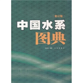中国水系图典