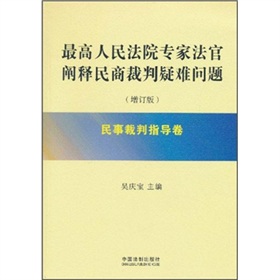 最高人民法院专家法官阐释民商裁判疑难问题：民事裁判指导卷 下载