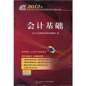 2012年北京市会计从业资格考试辅导用书·模拟试题：会计基础》 下载