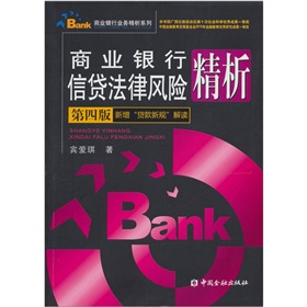 商业银行信贷法律风险精析》