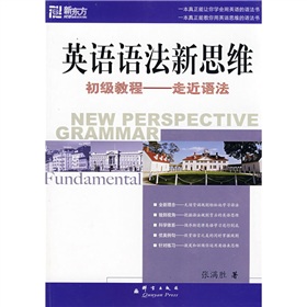 新东方大愚英语学习丛书·英语语法新思维初级教程：走近语法 下载