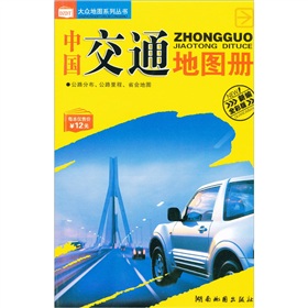 中国交通地图册 下载