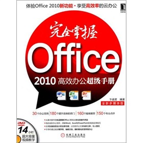 完全掌握Office 2010高效办公超级手册