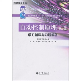 自动控制原理学习辅导与习题解答 下载