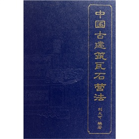 中国古建筑瓦石营法 下载