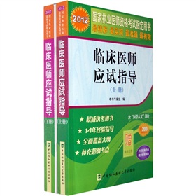 2012国家执业医师资格考试指定用书：临床医师应试指导