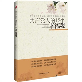 共产党人的12个幸福观 下载