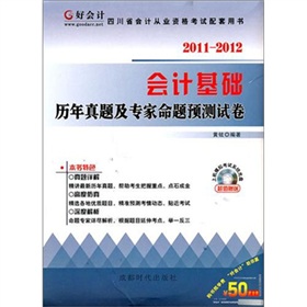 2012 四川省会计从业资格考试配套用书：会计基础历年真题及专家命题预测试卷 下载