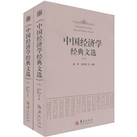 中国经济学经典文选 》》 下载