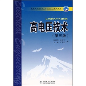  普通高等教育“十一五”规划教材：高电压技术 下载