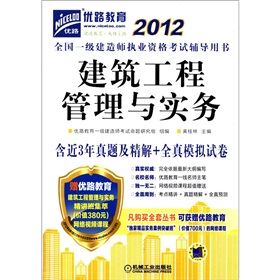 2012全国一级建造师执业资格考试辅导用书：建筑工程管理与实务 下载