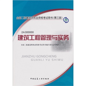 2012年全国二级建造师执业资格考试用书：建筑工程管理与实务》 下载