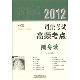 2012司法考试高频考点随身读 下载