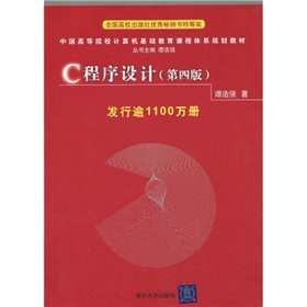 中国高等院校计算机基础教育课程体系规划教材：C程序设计》 下载