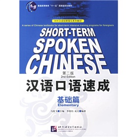 对外汉语短期强化系列教材·汉语口语速成：基础篇 下载
