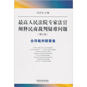 最高人民法院专家法官阐释民商裁判疑难问题：合同裁判精要卷 下载