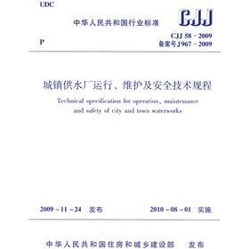 城镇供水厂运行、维护及安全技术规程 下载