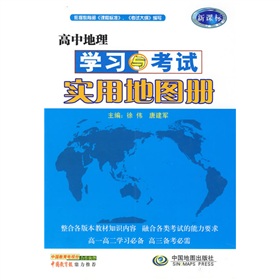 高中地理学习与考试实用地图册 下载