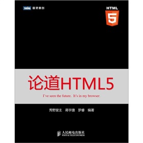 图灵原创：论道HTML5 下载