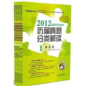 2012国家司法考试历届真题分类解读 下载