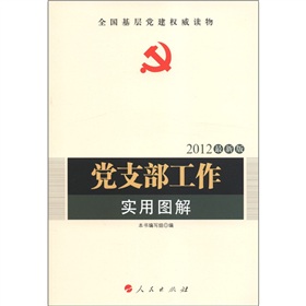 全国基层党建权威读物：党支部工作实用图解 下载