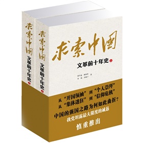 求索中国：文革前十年史》 下载